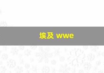 埃及 wwe